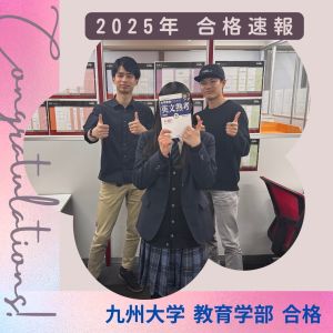 九州大学教育学部、立教大学コミュニティ福祉学部ほかに合格のM.Rさん