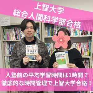 上智大学総合人間科学部・経済学部・文学部に合格のH.Hさん