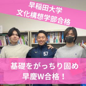 早稲田大学文化構想学部・商学部、慶応義塾大学商学部に合格の森下海斗さん