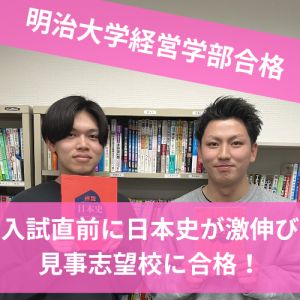 明治大学経営学部、立教大学スポーツウェルネス学部に合格の明星洵佑さん