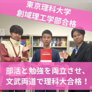 東京理科大学創域理工学部に合格の田中 誠弥さん