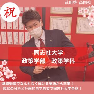 同志社大学政策学部政策学科ほかに合格のS.Yさん