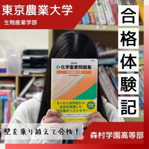 東京農業大学生物産業学科食香粧化学科に合格のN・Nさん