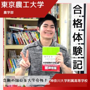 東京農工大学農学部、東京農業大学農学部に合格の山下 桂輝さん