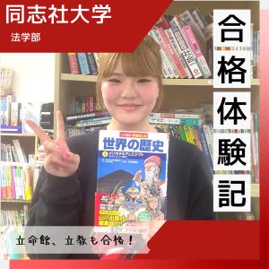 同志社大学法学部、立教大学法学部、観光学部ほかに合格の森川 美海さん