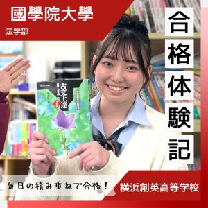 國學院大學法学部に合格の遠藤 ゆあさん