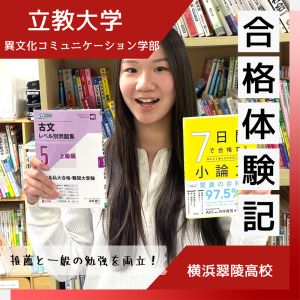 立教大学異文化コミュニケーション学部ほかに合格の岡島 優羽さん