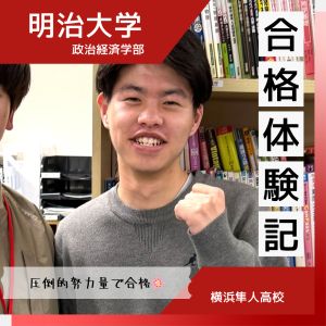 明治大学政治経済学部、同志社大学法学部ほかに合格の秋山 智輝さん