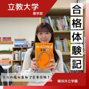立教大学理学部、星薬科大学薬学部に合格の金子 瑞夏さん