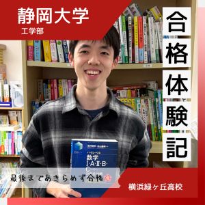 静岡大学工学部、東京都市大学理工学部に合格の片多 樹生さん