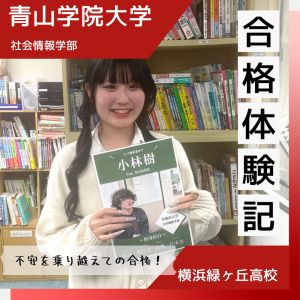 青山学院大学社会情報学部、神奈川大学人間科学部に合格の山口 栞菜さん