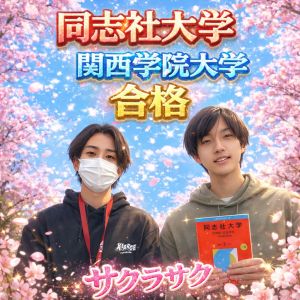 同志社大学文学部・文化史学科・社会学部・社会学科ほかに合格の田中倫太朗さん