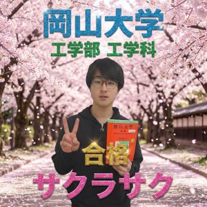 岡山大学工学部・工学科に合格の谷口太成さん
