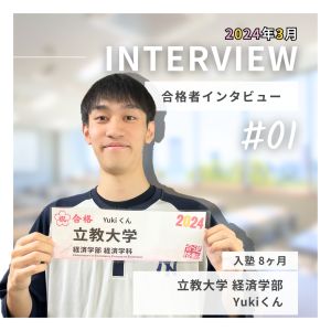 立教大学経済学部 経済学科に合格のYukiさん