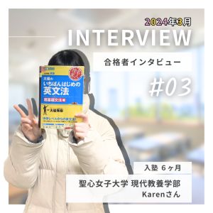 聖心女子大学現代教養学部に合格のKarenさん