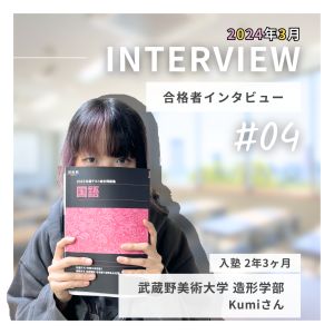 武蔵野美術大学造形学部に合格のKumiさん