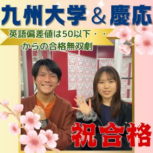 九州大学薬学部、慶應義塾大学薬学部ほかに合格の竹崎さん