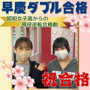 慶應義塾大学文学部、早稲田大学教育学部に合格の岩野さん