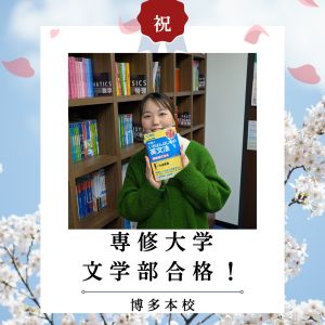 専修大学文学部、東洋大学総合情報学部ほかに合格の大神永さん