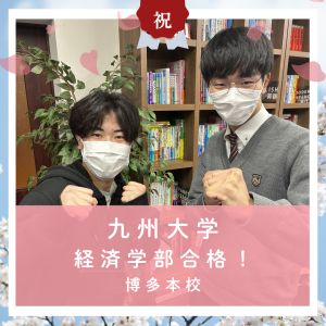 九州大学経済学部・経済経営学科、同志社大学政策学部に合格のS・Iさん