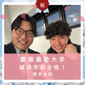慶應義塾大学経済学部・商学部、立教大学経営学部に合格のS・Tさん