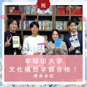 早稲田大学文化構想学部に合格のK・Mさん