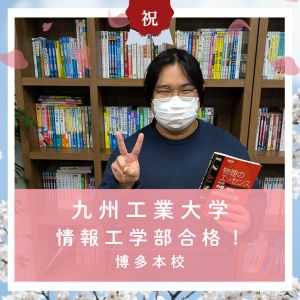 九州工業大学情報工学部に合格のT・Yさん