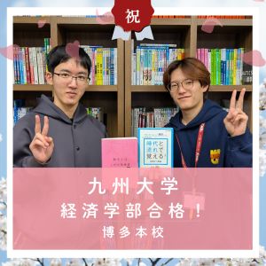九州大学経済学部・経済経営学科に合格のG・Yさん