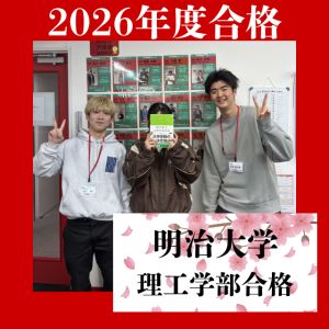 明治大学理工学部に合格のK・Eさん