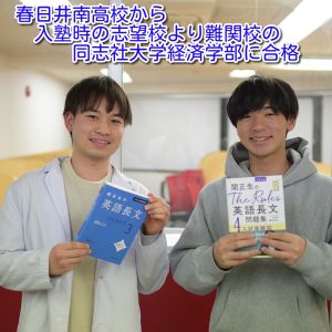 同志社大学グローバル地域文化学部・経済学部ほかに合格の大木さん