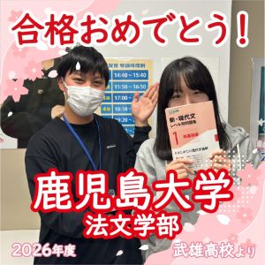 鹿児島大学法文学部、西南学院大学外国語学部ほかに合格の千住 由依さん