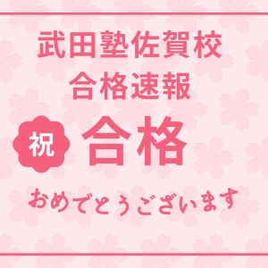 法政大学経済学部、西南学院大学経済学部ほかに合格のY Oさん