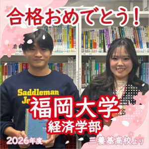 福岡大学経済学部・商学部に合格の菱野 亮さん