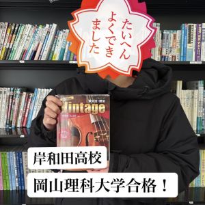 岡山理科大学生物地球学部に合格のS・Tさん