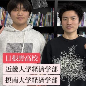 近畿大学経済学部、摂南大学経済学部に合格の譽田 莉功さん