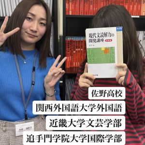 関西外国語大学外国語学部、近畿大学文芸学部ほかに合格のO・Rさん