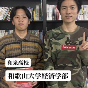 和歌山大学経済学部に合格の松本 久佳さん