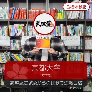 京都大学法学部、明治大学法学部法律学科に合格のS.Aさん