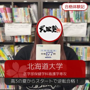 北海道大学医学部保健学科看護学専攻ほかに合格のT.Aさん