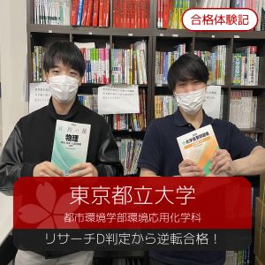 東京都立大学都市環境学部環境応用化学科ほかに合格のK.Kさん