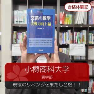 小樽商科大学商学部に合格のY.Hさん