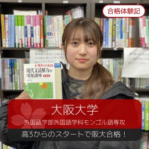 大阪大学外国語学科モンゴル語専攻ほかに合格のT.Sさん