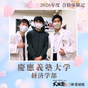 慶應義塾大学経済学部・商学部・総合政策学部に合格の林 融希さん