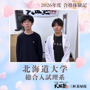北海道大学工学部、東京理科大学工学部電気電子学科に合格の渋谷公一郎さん