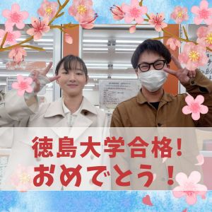 徳島大学理工学部に合格の[城東高校卒]M・Wさん