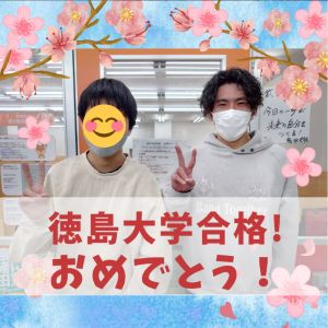徳島大学理工学部に合格の[徳島北高卒]Y・Sさん