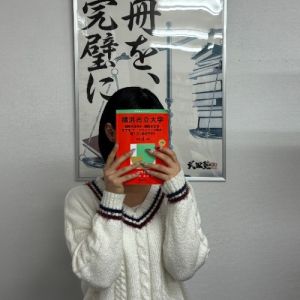 横浜市立大学国際商学部に合格のN.Yさん