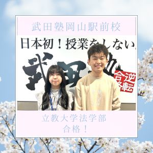 立教大学法学部に合格の山﨑巨泉さん