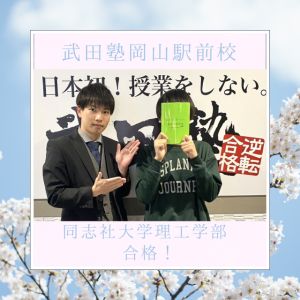 同志社大学理工学部に合格のT.Eさん