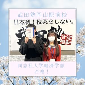 同志社大学経済学部に合格のT.Sさん